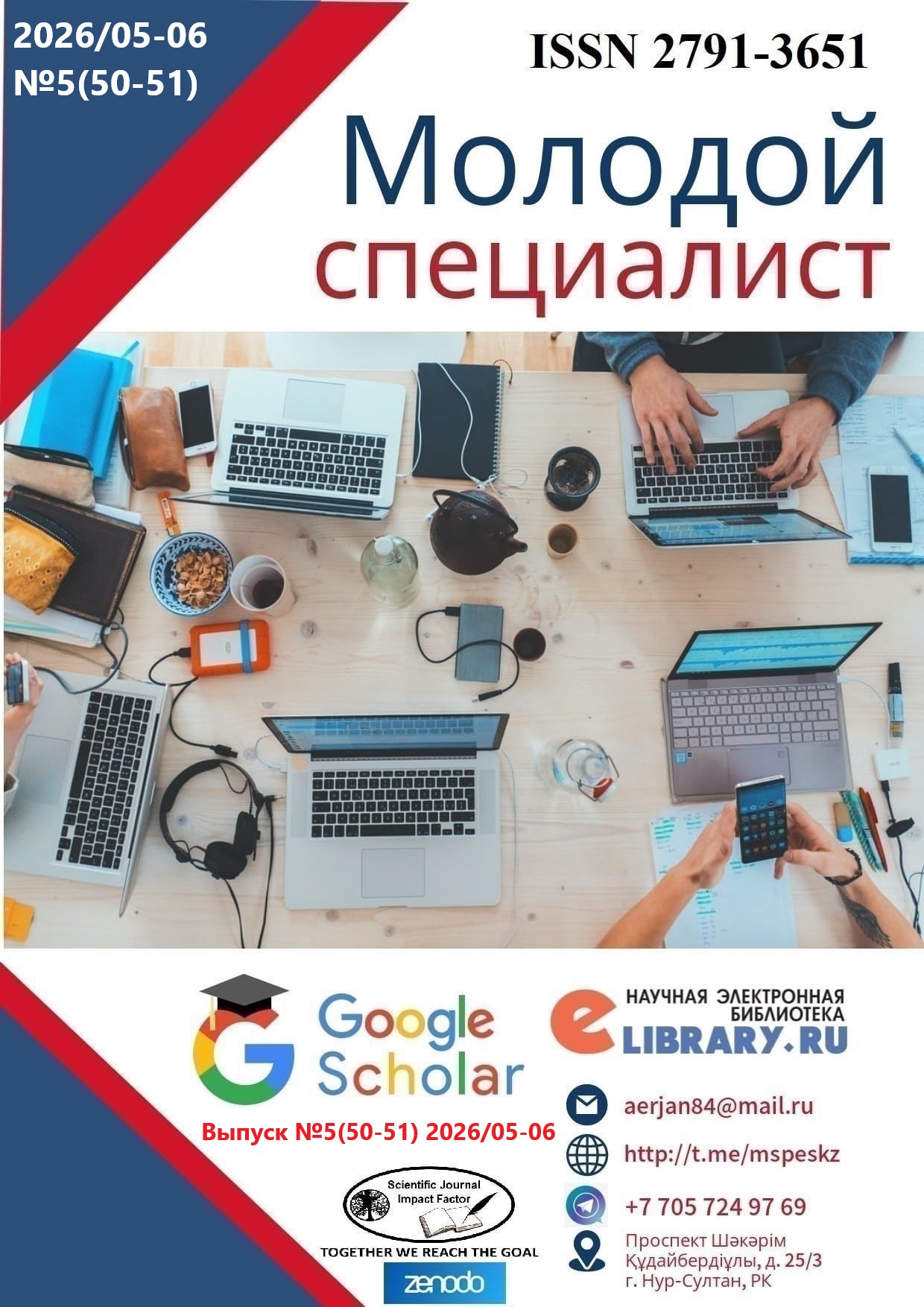 					View Vol. 5 No. 50-51 (2026): Молодой специалист
				