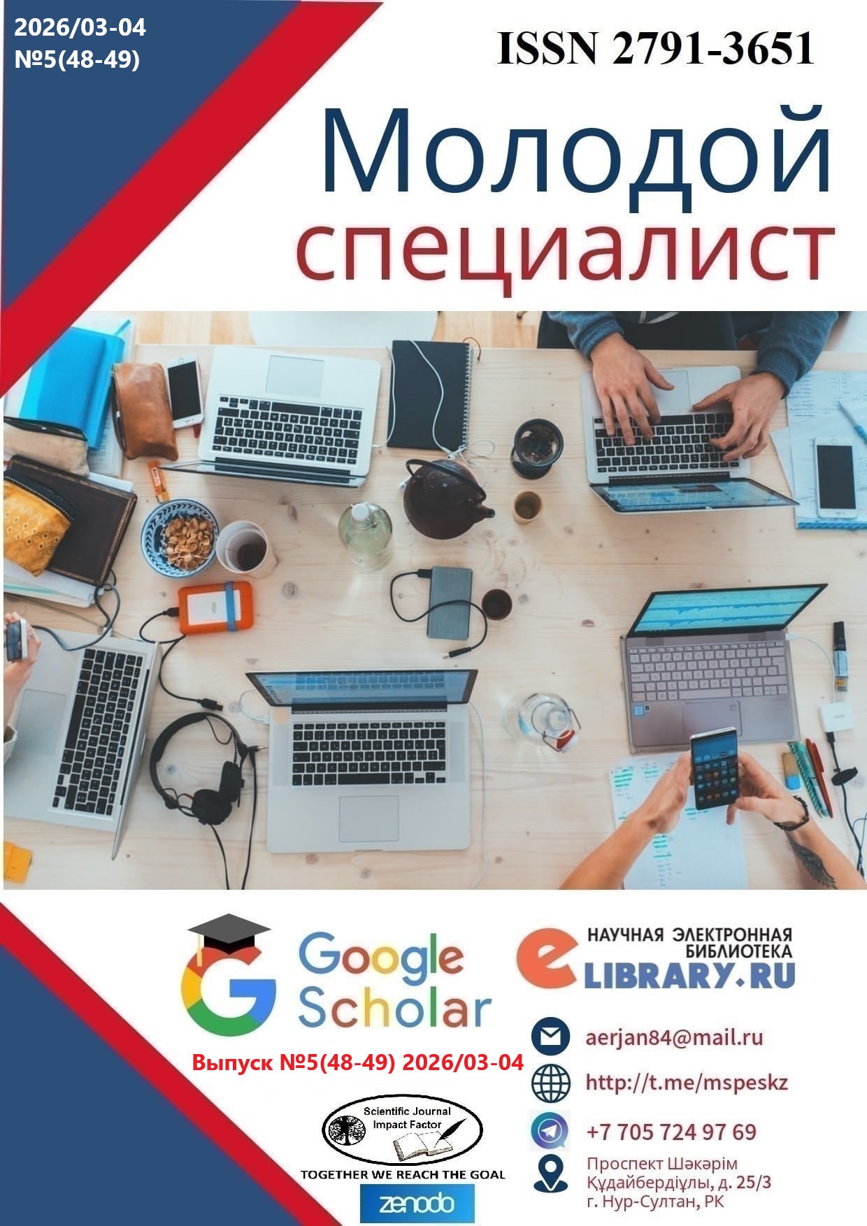 					View Vol. 5 No. 48-49 (2026): Молодой специалист
				
